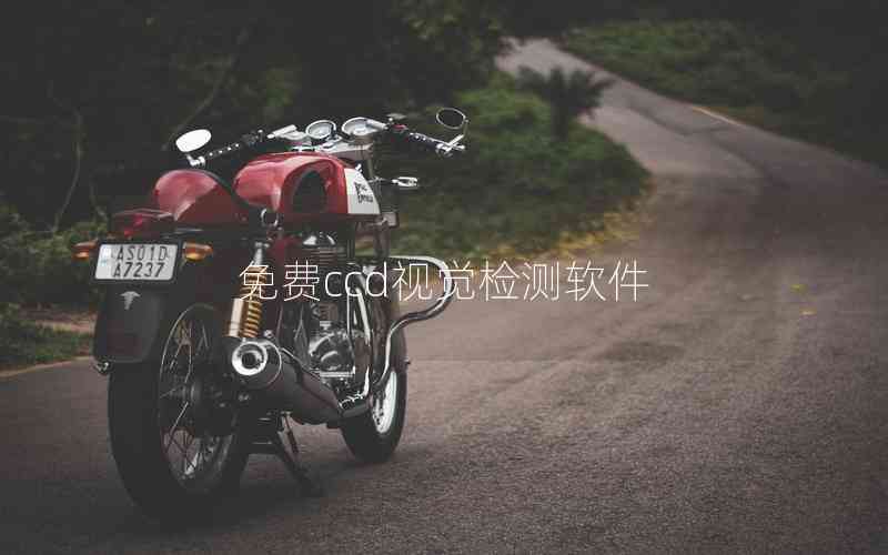 免費(fèi)ccd視覺檢測軟件