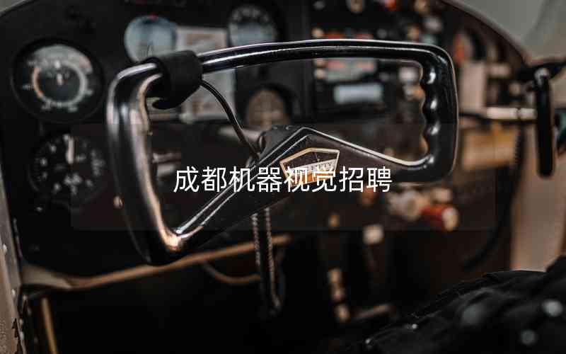 成都機(jī)器視覺招聘