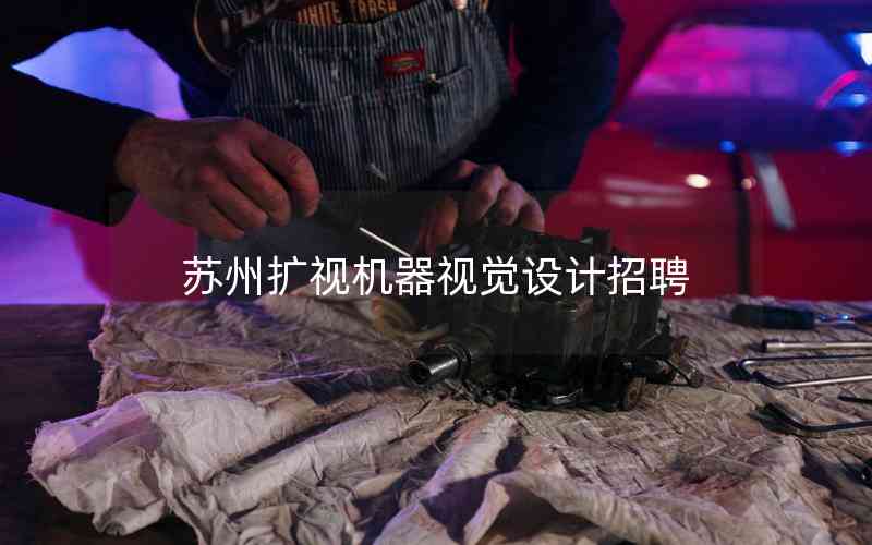 蘇州擴(kuò)視機(jī)器視覺設(shè)計(jì)招聘