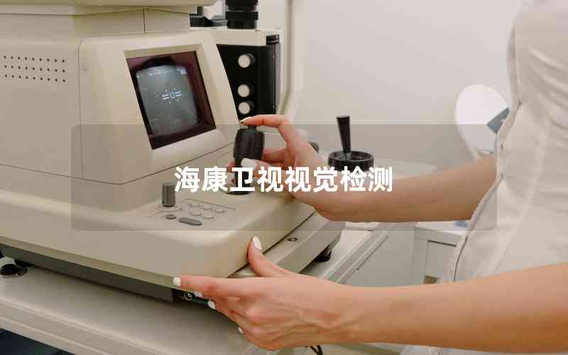 ?？敌l(wèi)視視覺(jué)檢測(cè)