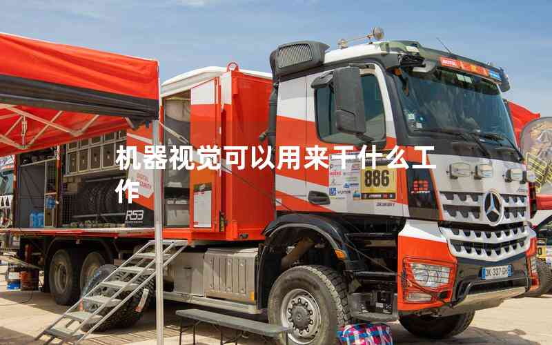 機器視覺可以用來干什么工作