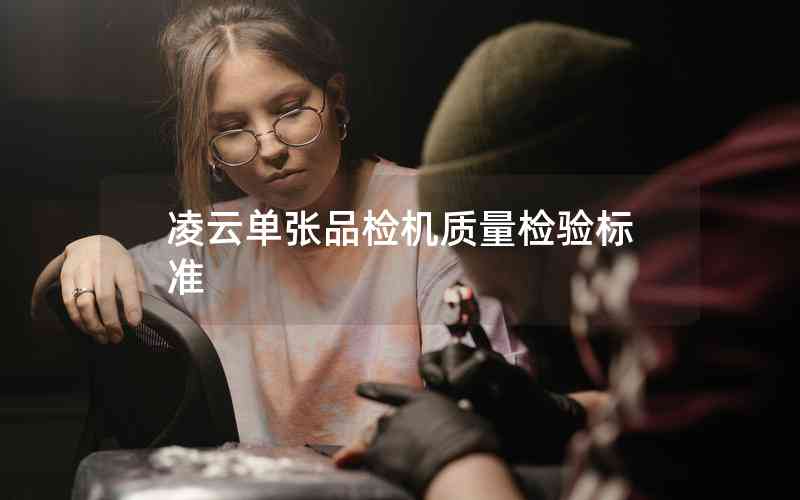 凌云單張品檢機質(zhì)量檢驗標準