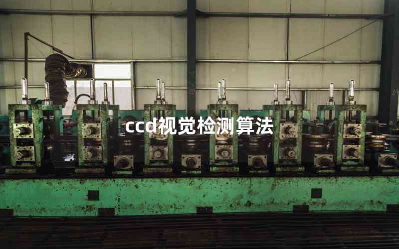 ccd視覺(jué)檢測(cè)算法