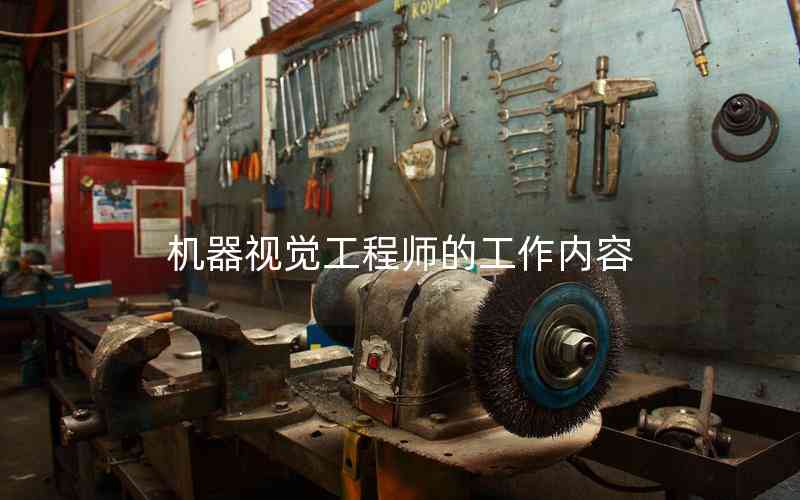 機器視覺工程師的工作內(nèi)容