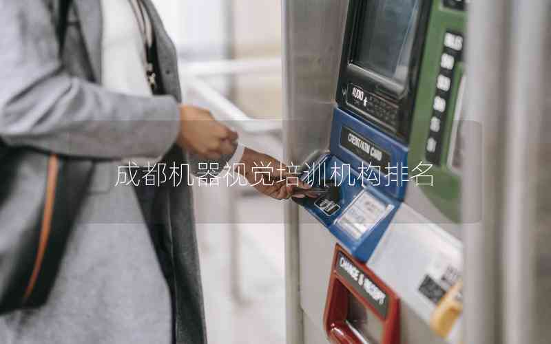 成都機器視覺培訓機構排名