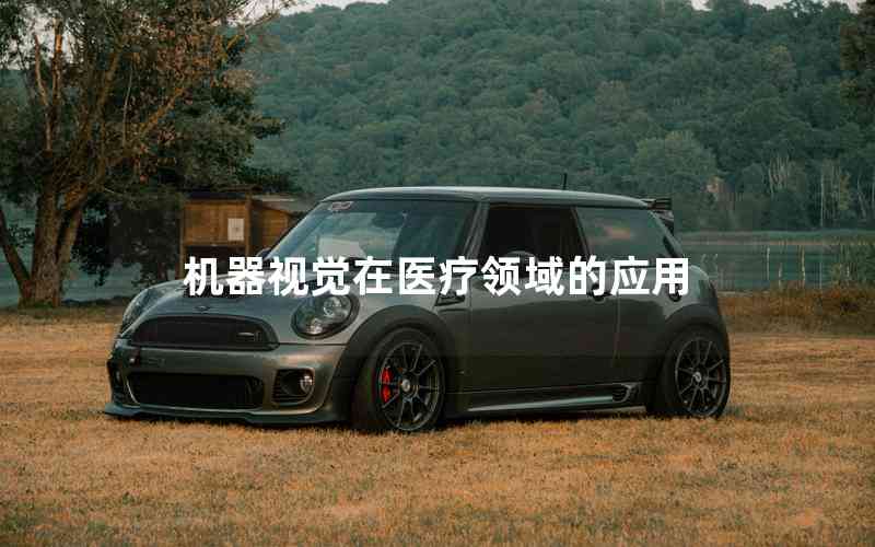 機器視覺在醫(yī)療領(lǐng)域的應(yīng)用