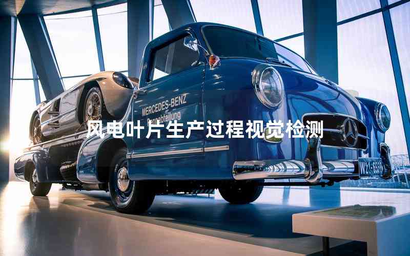 風(fēng)電葉片生產(chǎn)過程視覺檢測(cè)