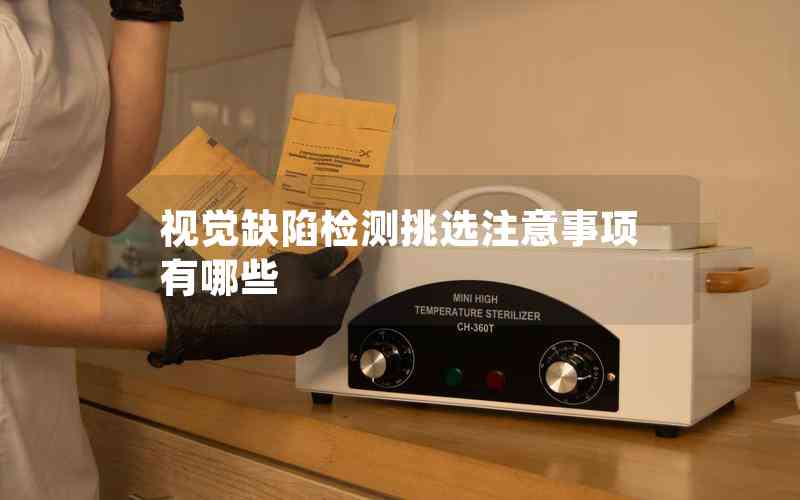 視覺(jué)缺陷檢測(cè)挑選注意事項(xiàng)有哪些