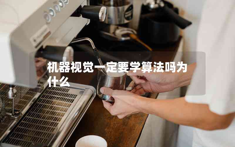 機器視覺一定要學算法嗎為什么