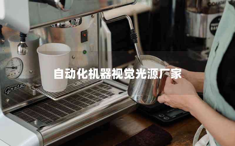 自動化機器視覺光源廠家