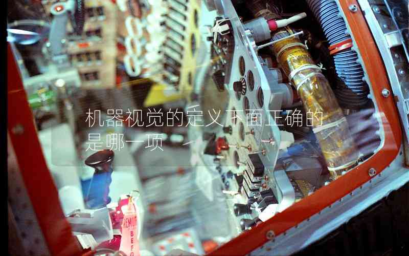 機(jī)器視覺(jué)的定義下面正確的是哪一項(xiàng)