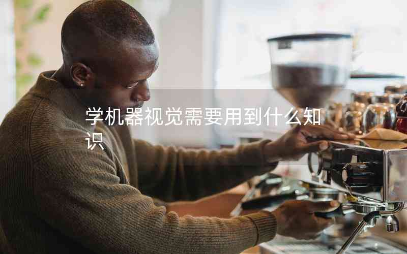 學(xué)機(jī)器視覺需要用到什么知識(shí)