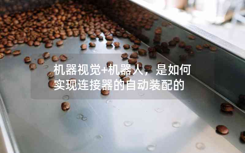 機器視覺+機器人，是如何實現(xiàn)連接器的自動裝配的