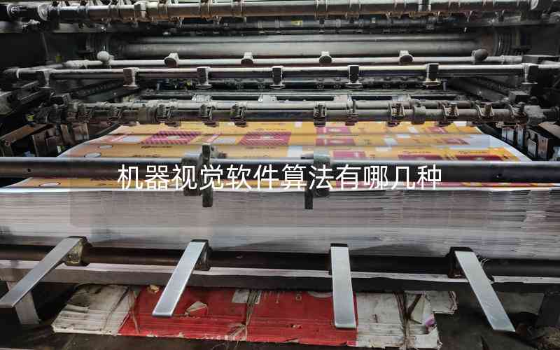 機(jī)器視覺軟件算法有哪幾種