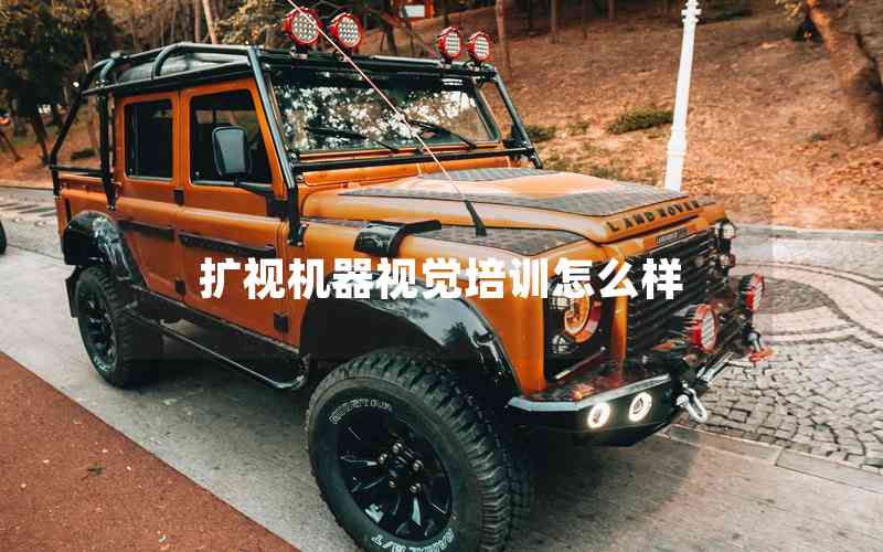 擴(kuò)視機(jī)器視覺(jué)培訓(xùn)怎么樣