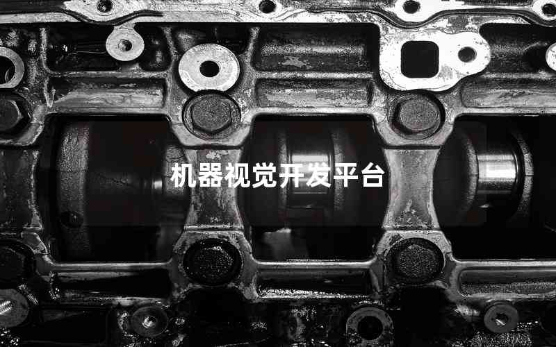 機(jī)器視覺開發(fā)平臺