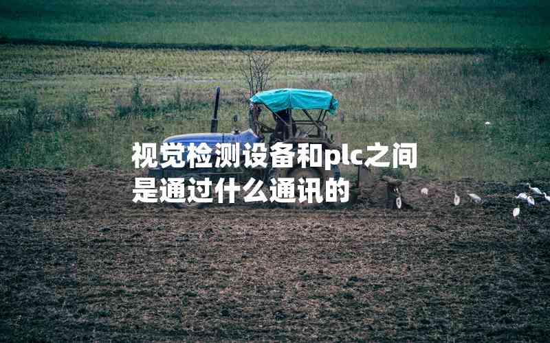視覺檢測設(shè)備和plc之間是通過什么通訊的