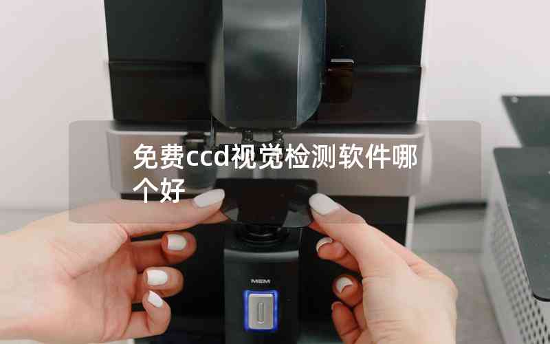 免費(fèi)ccd視覺檢測軟件哪個(gè)好