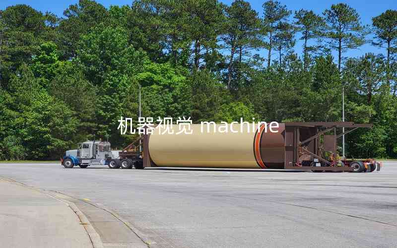 機(jī)器視覺(jué) machine