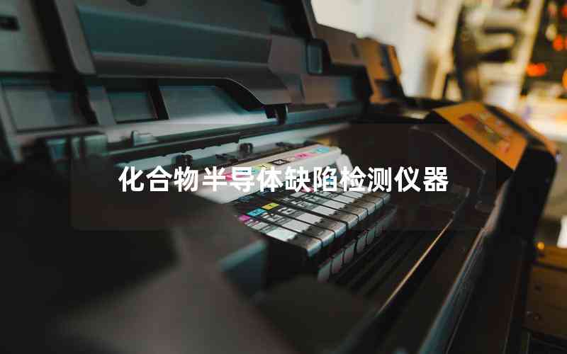 化合物半導(dǎo)體缺陷檢測儀器