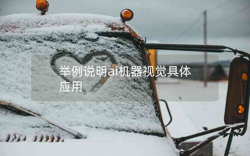 舉例說明ai機器視覺具體應(yīng)用