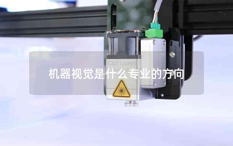 機(jī)器視覺是什么專業(yè)的方向