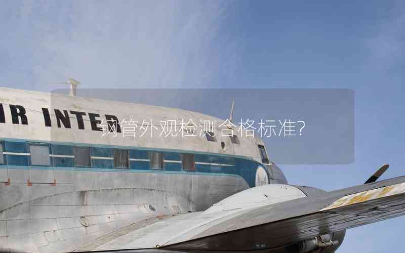 鋼管外觀檢測合格標準?