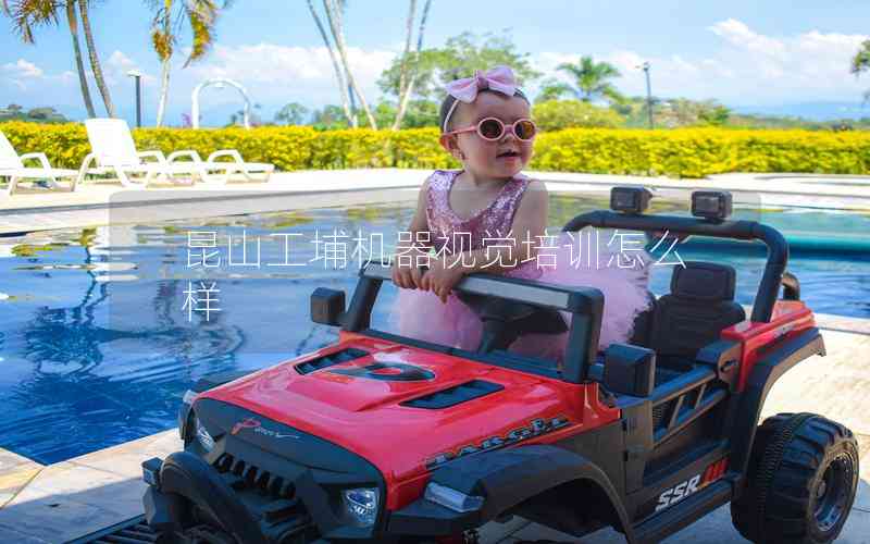 昆山工埔機(jī)器視覺(jué)培訓(xùn)怎么樣