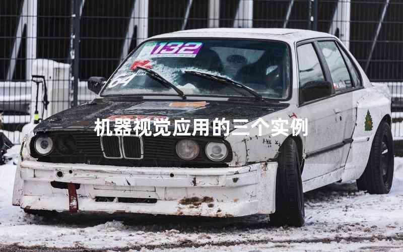 機(jī)器視覺應(yīng)用的三個實例