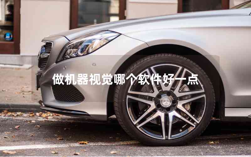 做機器視覺哪個軟件好一點