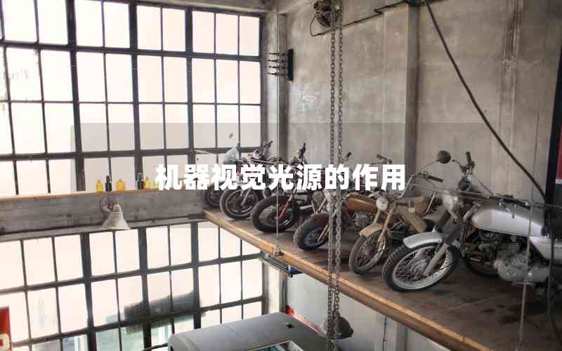 機(jī)器視覺光源的作用