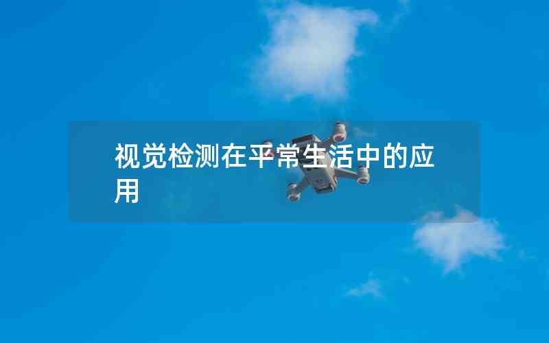 視覺檢測在平常生活中的應(yīng)用