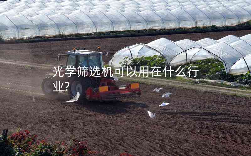 光學(xué)篩選機可以用在什么行業(yè)?