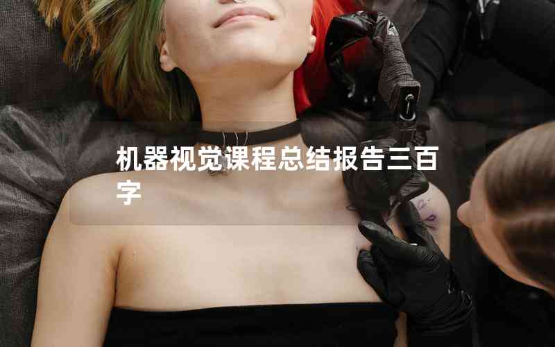 機(jī)器視覺(jué)課程總結(jié)報(bào)告三百字