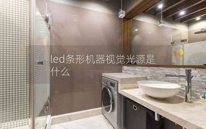 led條形機(jī)器視覺(jué)光源是什么