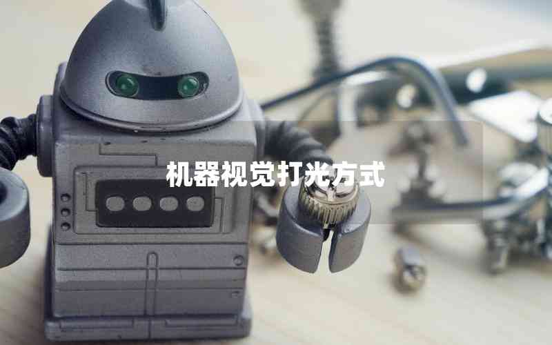 機(jī)器視覺打光方式