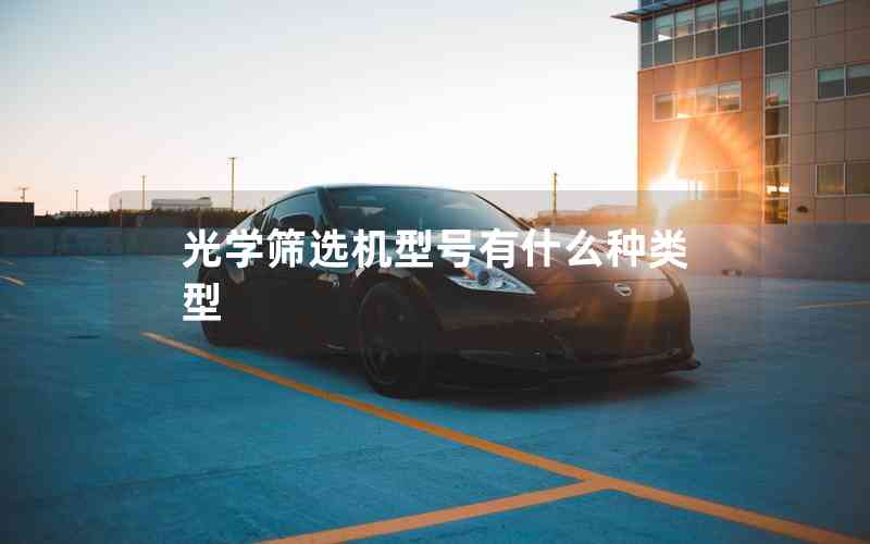 光學(xué)篩選機(jī)型號有什么種類型