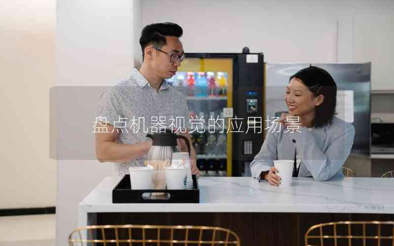 盤點機器視覺的應用場景