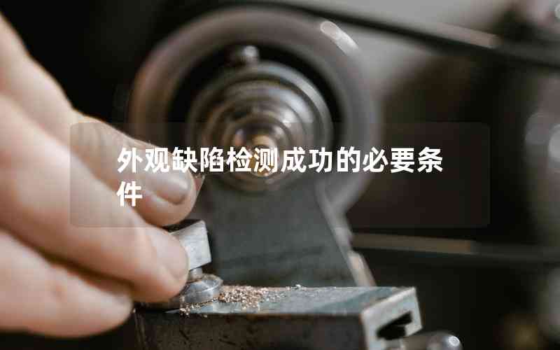 外觀缺陷檢測(cè)成功的必要條件