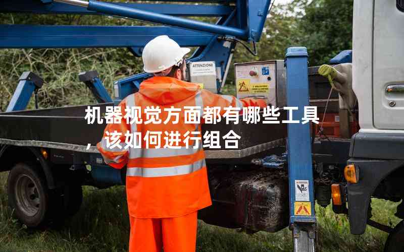 機器視覺方面都有哪些工具，該如何進(jìn)行組合