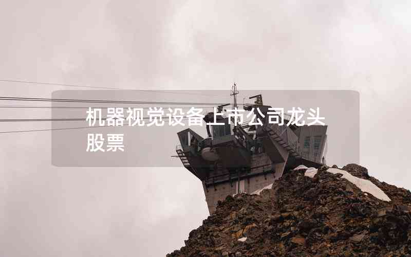 機(jī)器視覺設(shè)備上市公司龍頭股票