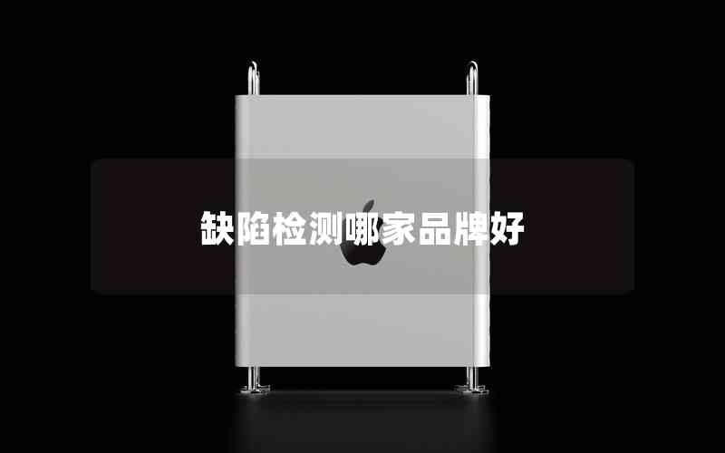 缺陷檢測(cè)哪家品牌好