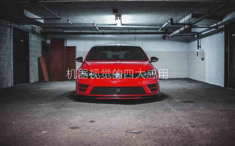 機器視覺的四大應(yīng)用