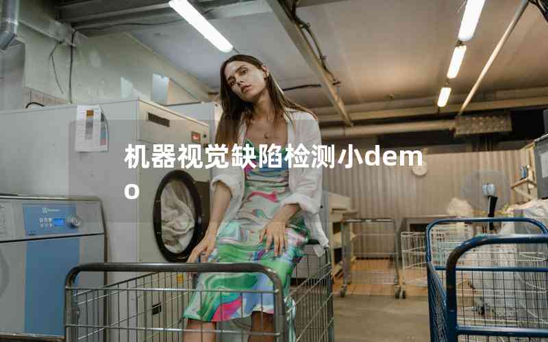 機器視覺缺陷檢測小demo