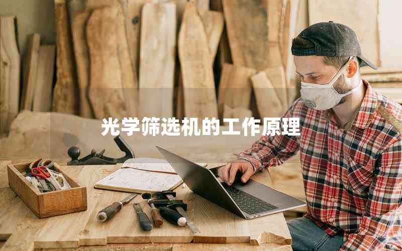 光學(xué)篩選機(jī)的工作原理