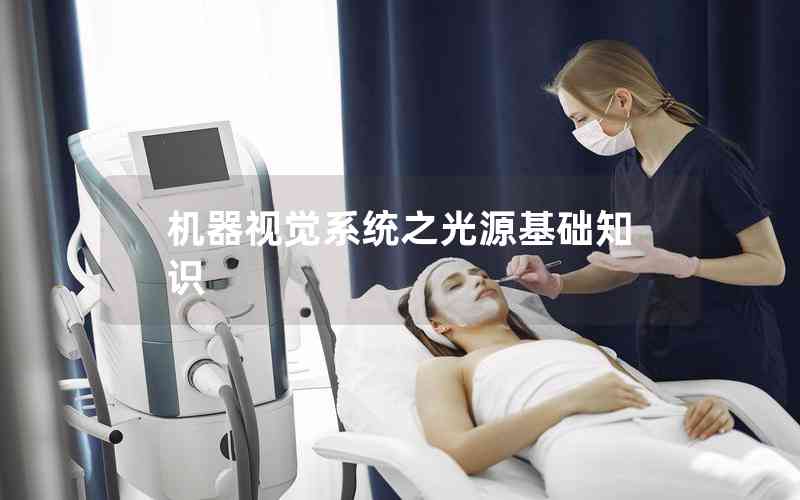 機(jī)器視覺(jué)系統(tǒng)之光源基礎(chǔ)知識(shí)