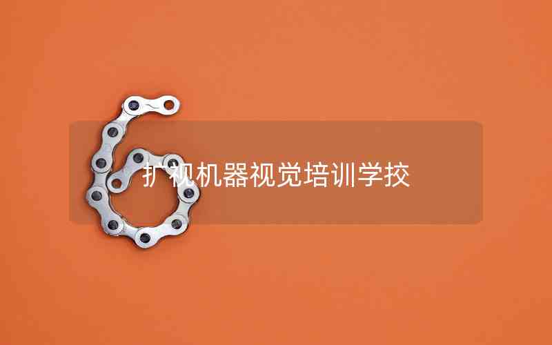 擴(kuò)視機(jī)器視覺培訓(xùn)學(xué)挍