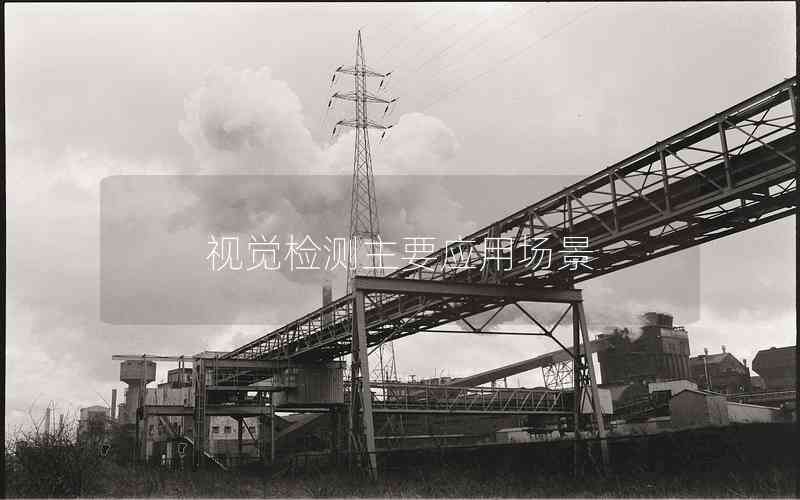 視覺檢測(cè)主要應(yīng)用場(chǎng)景