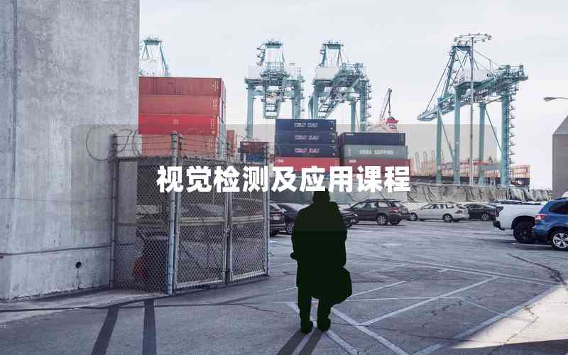 視覺檢測(cè)及應(yīng)用課程