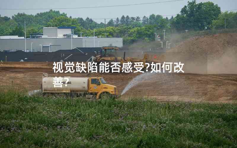 視覺缺陷能否感受?如何改善?